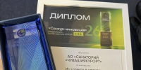 Санаторий «Чувашиякурорт» отмечен дипломом премии «САНКУР-ИННОВАЦИЯ» на III Евразийском форуме в Екатеринбурге - Министерство здравоохранения