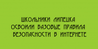 Липецких школьников обучили основам безопасности в Интернете - Народное слово