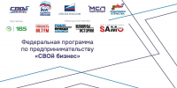 Продолжается прием заявок для участия в программе #СВОй бизнес - ОПОРА России