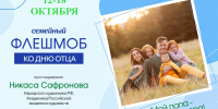 Семейный флешмоб «Мой папа – пример и опора!» - Центр соцобслуживания населения