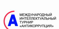 Идёт регистрация на IV Международный студенческий интеллектуальный турнир «Антикоррупция» - ЯГУ им. П.Г. Демидова