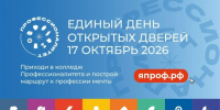 17 октября состоится Единый день открытых дверей в кластерах федерального проекта «Профессионалитет» - Управление образования