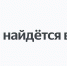 «Яндекс» налаживает логистику после атак ВСУ - ИД Новости Югры