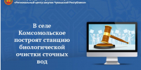 В селе Комсомольское построят станцию биологической очистки сточных вод - Служба по конкурентной политике и тарифам