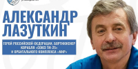 Встреча с настоящим космонавтом и Героем России! - ВоГУ