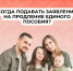 Как продлить единое пособие и не потерять выплаты - Местное время