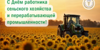 Поздравляем с Днём работника сельского хозяйства и перерабатывающей промышленности - Торгово-промышленная палата