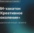 Хочешь прокачаться в ИИ и креативных индустриях? Тебе сюда! - Район им. Лазо