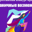 Стартовал первый всероссийский конкурс-премия «Безграничные возможности» - Министерство культуры