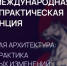 Конференция по социальной архитектуре объединит в Петербурге более 600 экспертов из 30 стран - Махачкалинские известия