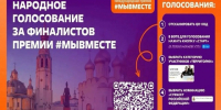 Международная премия #МЫВМЕСТЕ. - Белозерский муниципальный округ