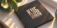 В Воронеже презентовали книгу о гастрономии «Куб земли» - РИА Воронеж