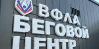 Беговой центр Всероссийской федерации легкой атлетики открыли в Вологде. - Кичменгско-Городецкий муниципальный округ