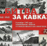 9 октября - День разгрома советскими войсками немецко-фашистских войск в битве за Кавказ - УФК по Тамбовской области