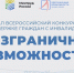 Стартовал Всероссийский конкурс-премия по поддержке граждан с инвалидностью «Безграничные возможности» - Правительство Новгородской области