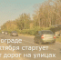 В Зернограде с 12 октября стартует ремонт дорог на улицах Шукшина и Специалистов - Зерноградский район