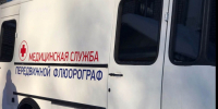 Флюорографическое обследование населения пройдет в сельских поселениях Амурского района - Амурский район