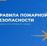 Меры пожарной безопасности в отопительный период: - Город Советская Гавань