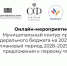 Состоялось онлайн-мероприятие ВАРМСУ «Муниципальный контур проекта федерального бюджета на 2027 год и на плановый период 2028-2029 гг.. - Ровеньский район
