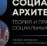 Конференция по социальной архитектуре объединит в Петербурге более 600 экспертов из 30 стран - Газета Новая жизнь