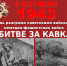 Битва за Кавказ: фашисты разгромлены с треском! - Пятигорская ЦБС