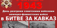 Битва за Кавказ: фашисты разгромлены с треском! - Пятигорская ЦБС