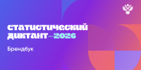 На баннере надпись: «Статистический диктант-2026» - Министерство транспорта