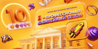 Итоги интеллектуальной викторины «Я — профессионал: юбилейный сезон» - МГПУ