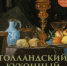 голландский, кухонный, цветочный - фото - 1 - Министерство культуры и туризма