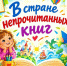 «В стране непрочитанных книг» - ЦБС г. Ессентуки