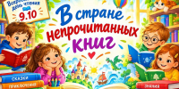 «В стране непрочитанных книг» - ЦБС г. Ессентуки