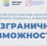 Стартовал Всероссийский конкурс-премия «Безграничные возможности» - Башинформ