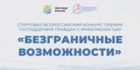 Стартовал Всероссийский конкурс-премия «Безграничные возможности» - Башинформ