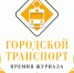 Липчане могут проголосовать и поддержать наш город в Премии журнала «Городской транспорт» - Город Липецк