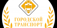 Липчане могут проголосовать и поддержать наш город в Премии журнала «Городской транспорт» - Город Липецк