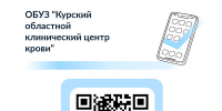 Опрос для оценки уровня удовлетворённости граждан качеством условий оказания услуг в Курском центре крови - ОБУЗ КОКСПК