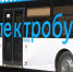 В Махачкале впервые в тестовом режиме на городской маршрут вывели электробус - РИА Дагестан