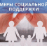 На социальную поддержку граждан, проживающих на территории Иссинского района, за счет всех источников финансирования за 9 месяцев 2026 года  израсходовано 28,9 млн. руб. - Иссинский район