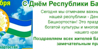 Поздравляем горожан и гостей города с замечательным праздником Днем республики Башкортостан! - Город Дюртюли