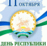 С Днём Республики Башкортостан! - Гостехнадзор