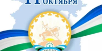 С Днём Республики Башкортостан! - Гостехнадзор