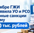 В сентябре ГЖИ предъявила УО и РСО штрафные санкции на сумму 1 730 тыс. рублей - Государственная жилищная инспекция