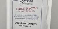 «Азия Цемент» в Национальном реестре: результат совместной работы предприятия, Ассоциации СРО «Большая Волга» и Минстроя Пензенской области - Министерство строительства, транспорта и дорожного хозяйства