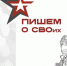 Сборник «Пишем о СВОих: живая память поколений» - InformPskov.Ru