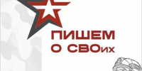 Сборник «Пишем о СВОих: живая память поколений» - InformPskov.Ru
