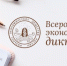 Всероссийский экономический диктант - Краеведческий музей им. Н.Н. Миклухо-Маклая