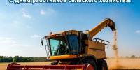 Поздравление с Днем работников сельского хозяйства.. - Администрация Приволжского района