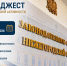 Обзор депутатской работы в округах за прошедшую неделю - Законодательное Собрание