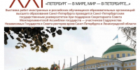 Информация о выставке «Петербург — в мире, мир — в Петербурге…» - ЛГУ им. А. С. Пушкина