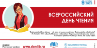 Мероприятия ко Всероссийскому дню чтения прошли в библиотеках Ростова - Центральная библиотечная система Ростова-на-Дону